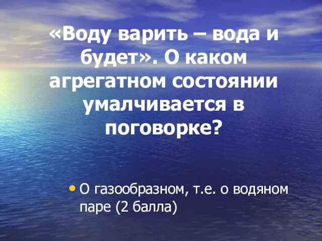 «Воду варить – вода и будет». О каком агрегатном состоянии умалчивается в