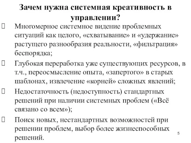 Зачем нужна системная креативность в управлении? Многомерное системное видение проблемных ситуаций как