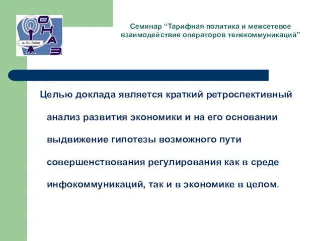 Целью доклада является краткий ретроспективный анализ развития экономики и на его основании