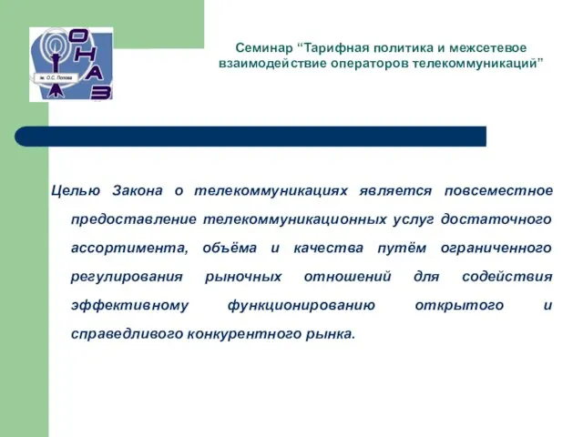 Целью Закона о телекоммуникациях является повсеместное предоставление телекоммуникационных услуг достаточного ассортимента, объёма