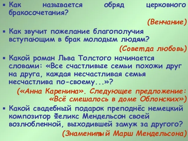 Как называется обряд церковного бракосочетания? (Венчание) Как звучит пожелание благополучия вступающим в