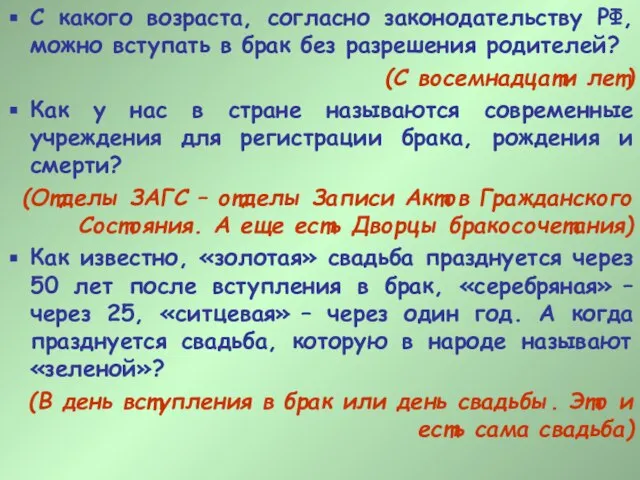 С какого возраста, согласно законодательству РФ, можно вступать в брак без разрешения