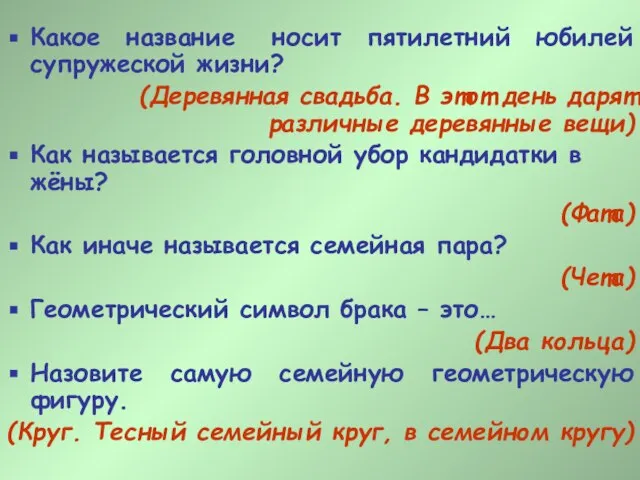 Какое название носит пятилетний юбилей супружеской жизни? (Деревянная свадьба. В этот день