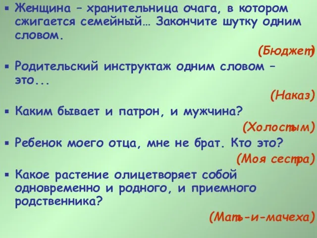 Женщина – хранительница очага, в котором сжигается семейный… Закончите шутку одним словом.