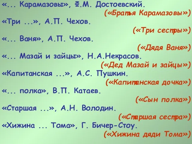 «... Карамазовы», Ф.М. Достоевский. («Братья Карамазовы») «Три ...», А.П. Чехов. («Три сестры»)