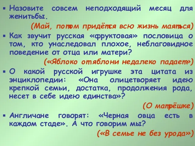 Назовите совсем неподходящий месяц для женитьбы. (Май, потом придётся всю жизнь маяться)