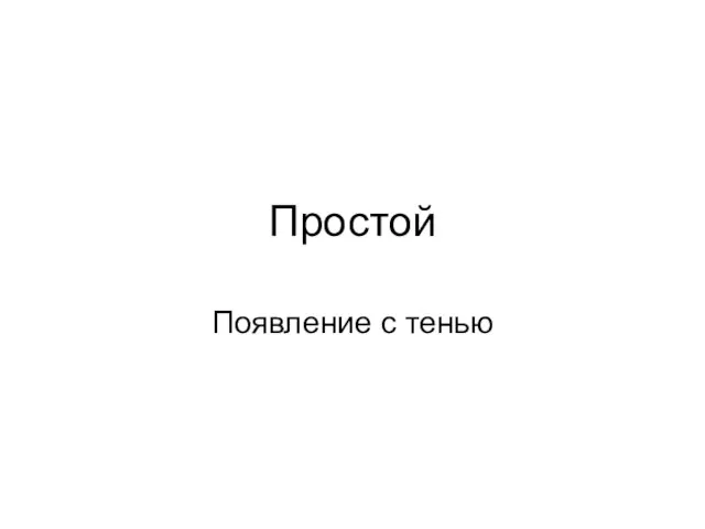 Простой Появление с тенью