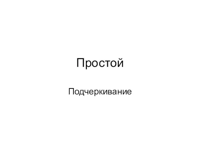 Простой Подчеркивание