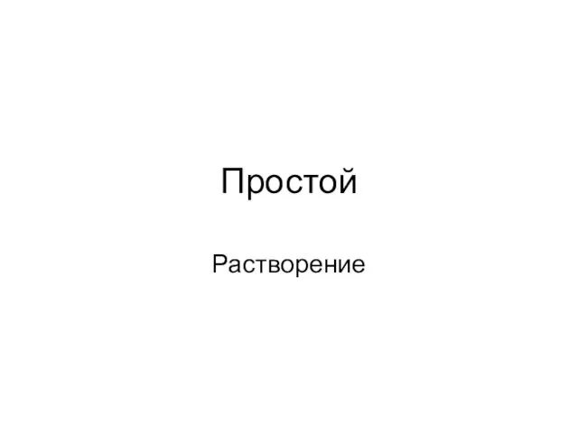 Простой Растворение