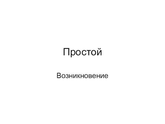 Простой Возникновение