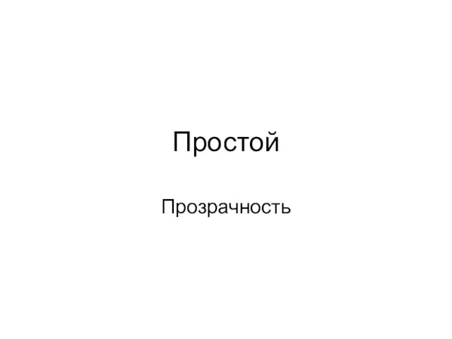 Простой Прозрачность