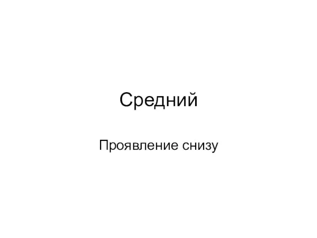 Средний Проявление снизу