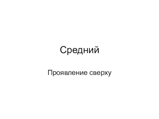 Средний Проявление сверху