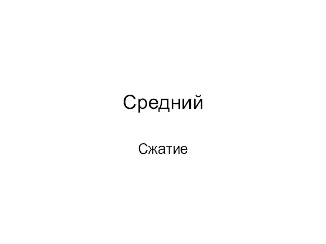 Средний Сжатие