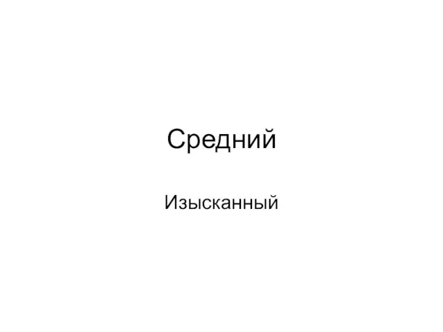 Средний Изысканный