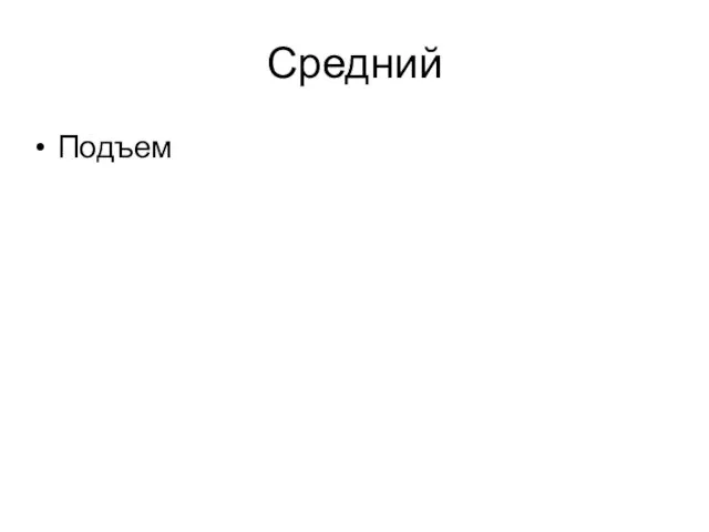 Средний Подъем