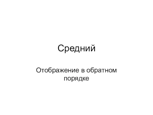 Средний Отображение в обратном порядке