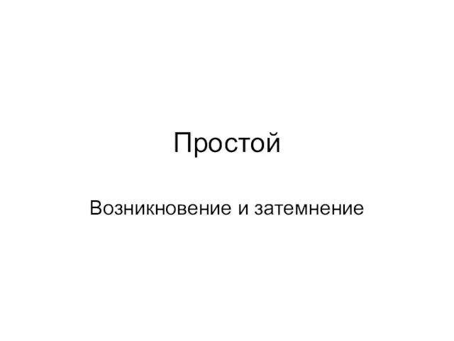 Простой Возникновение и затемнение