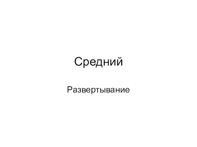 Средний Развертывание