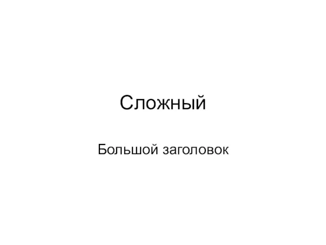 Сложный Большой заголовок