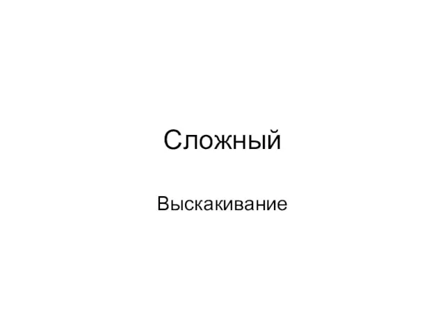 Сложный Выскакивание