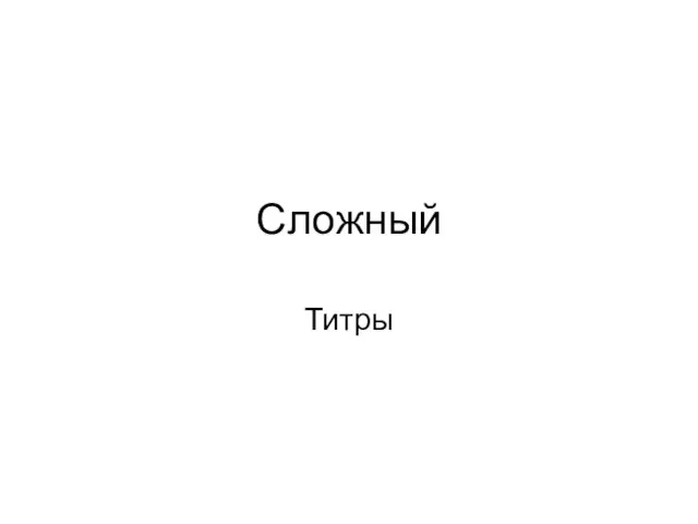 Сложный Титры