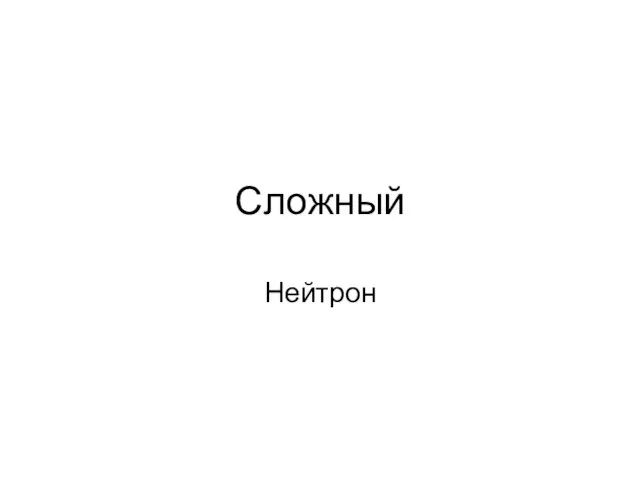 Сложный Нейтрон