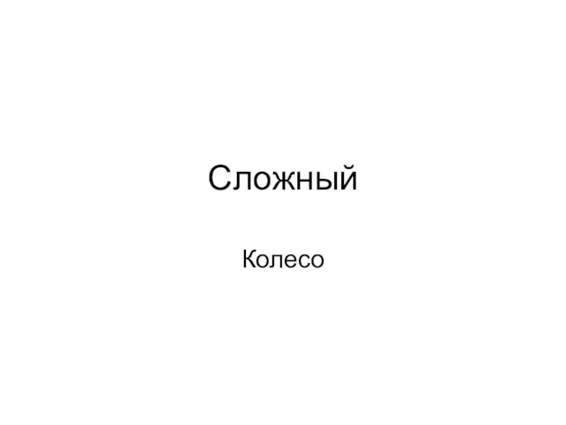 Сложный Колесо