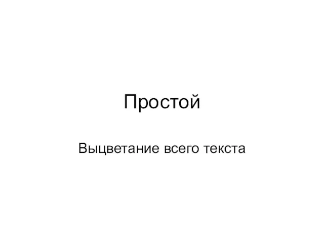 Простой Выцветание всего текста