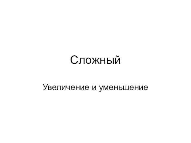 Сложный Увеличение и уменьшение