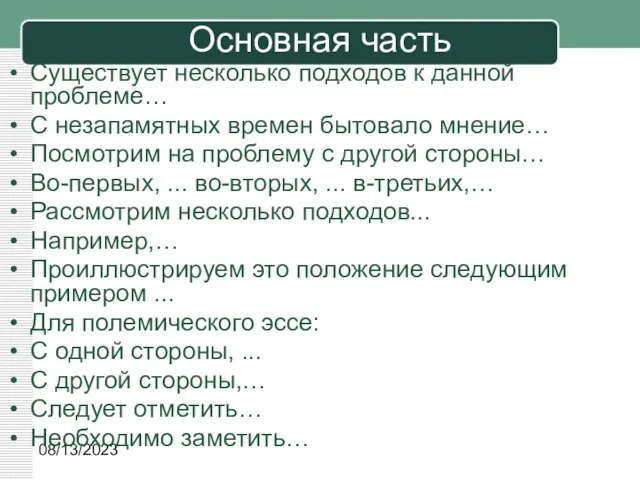 08/13/2023 Основная часть Существует несколько подходов к данной проблеме… С незапамятных времен