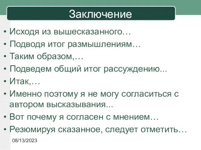 08/13/2023 Заключение Исходя из вышесказанного… Подводя итог размышлениям… Таким образом,… Подведем общий