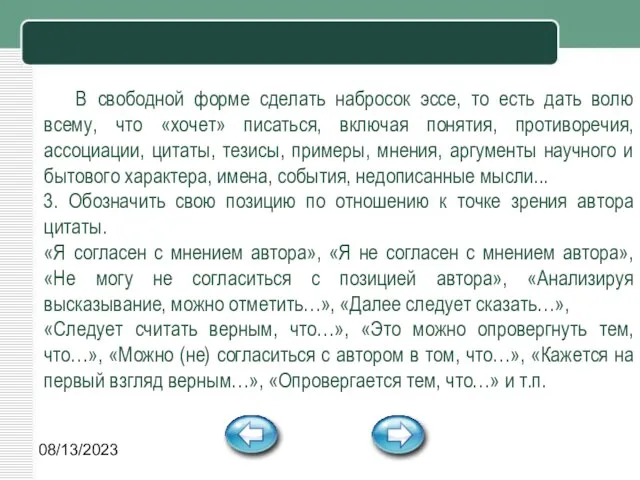 08/13/2023 В свободной форме сделать набросок эссе, то есть дать волю всему,