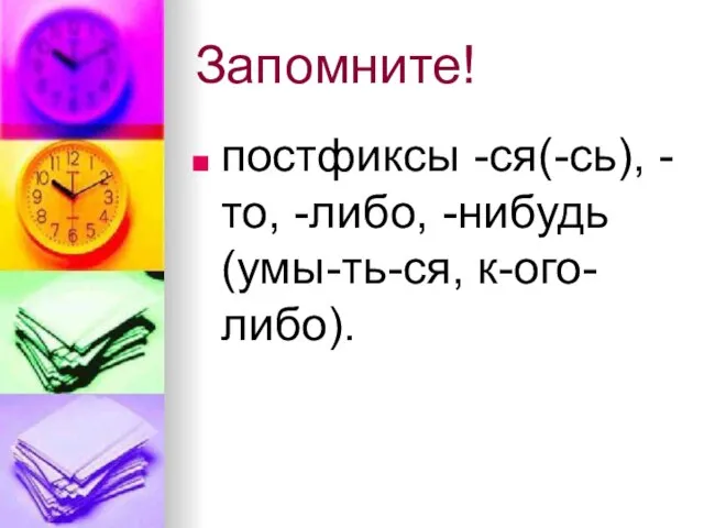 Запомните! постфиксы -ся(-сь), -то, -либо, -нибудь (умы-ть-ся, к-ого-либо).