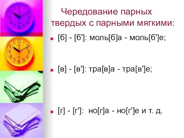 Чередование парных твердых с парными мягкими: [б] - [б']: моль[б]а - моль[б']е;