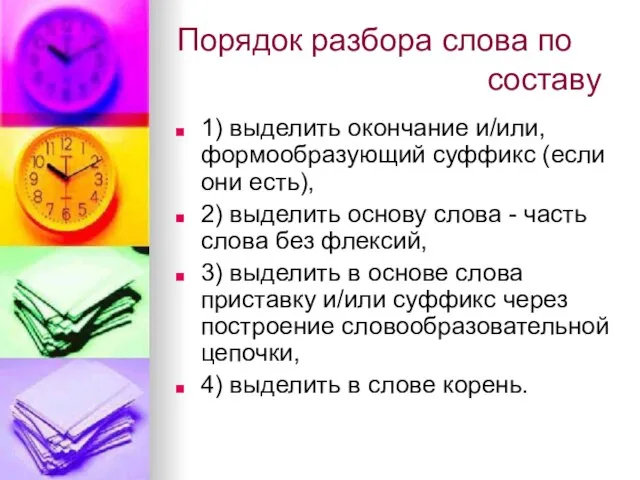 Порядок разбора слова по составу 1) выделить окончание и/или, формообразующий суффикс (если