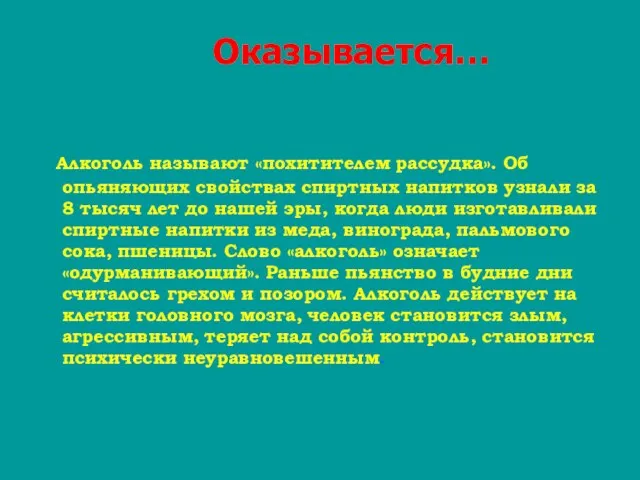 Оказывается… Алкоголь называют «похитителем рассудка». Об опьяняющих свойствах спиртных напитков узнали за