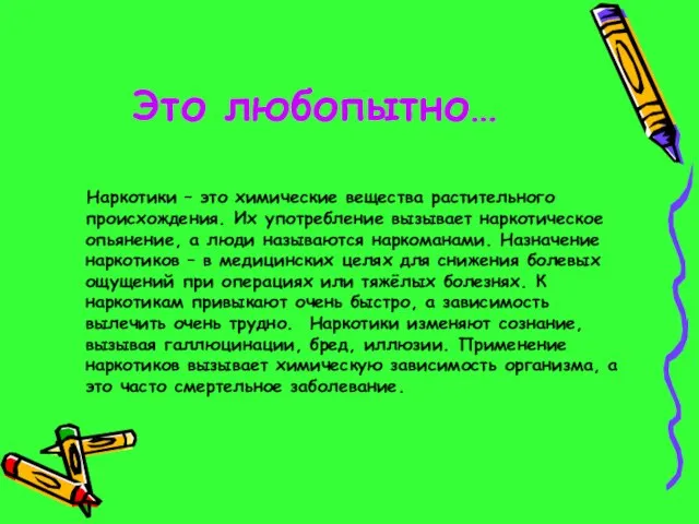 Это любопытно… Наркотики – это химические вещества растительного происхождения. Их употребление вызывает