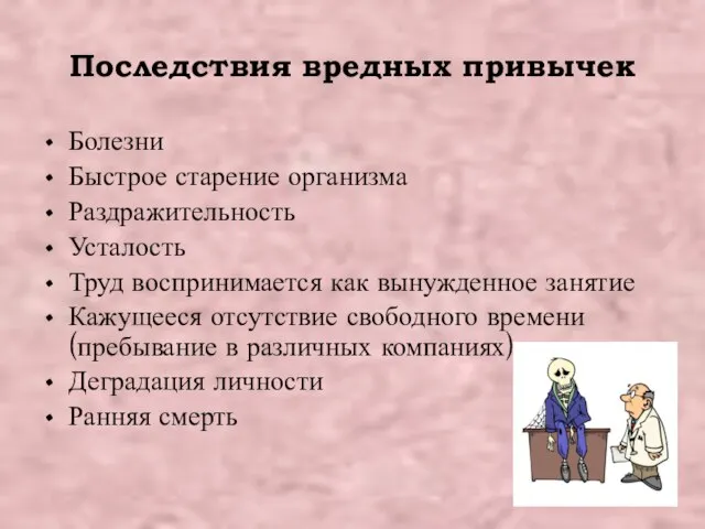 Последствия вредных привычек Болезни Быстрое старение организма Раздражительность Усталость Труд воспринимается как