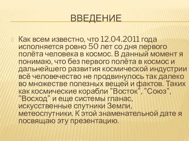 ВВЕДЕНИЕ Как всем известно, что 12.04.2011 года исполняется ровно 50 лет со