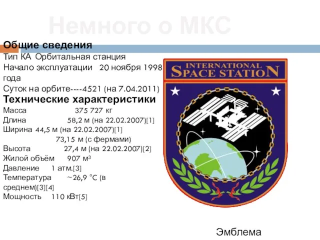 Технические характеристики Масса 375 727 кг Длина 58,2 м (на 22.02.2007)[1] Ширина