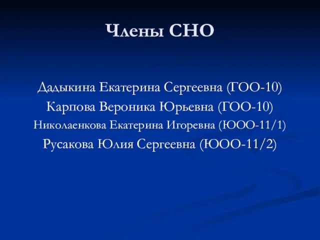 Члены СНО Дадыкина Екатерина Сергеевна (ГОО-10) Карпова Вероника Юрьевна (ГОО-10) Николаенкова Екатерина