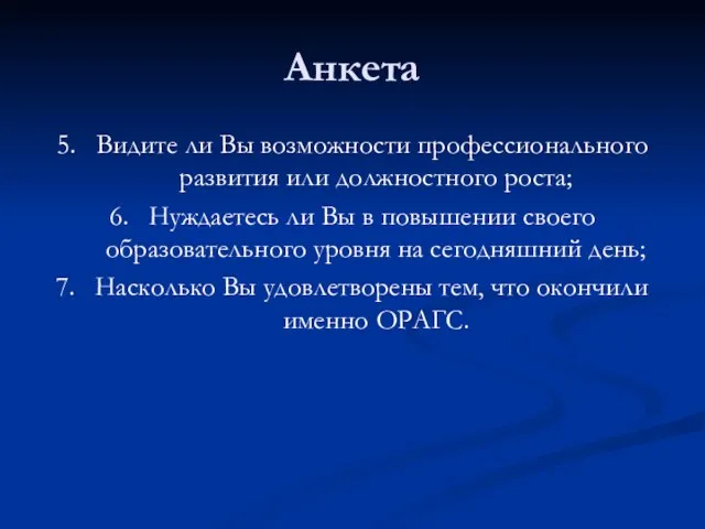 Анкета 5. Видите ли Вы возможности профессионального развития или должностного роста; 6.