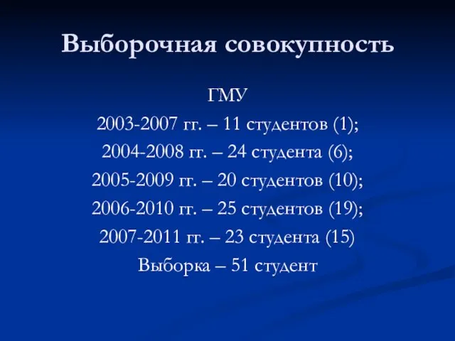 Выборочная совокупность ГМУ 2003-2007 гг. – 11 студентов (1); 2004-2008 гг. –