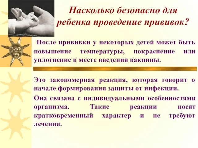 Насколько безопасно для ребенка проведение прививок? После прививки у некоторых детей может