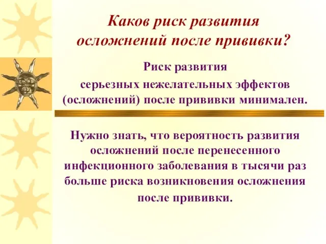 Каков риск развития осложнений после прививки? Риск развития серьезных нежелательных эффектов (осложнений)