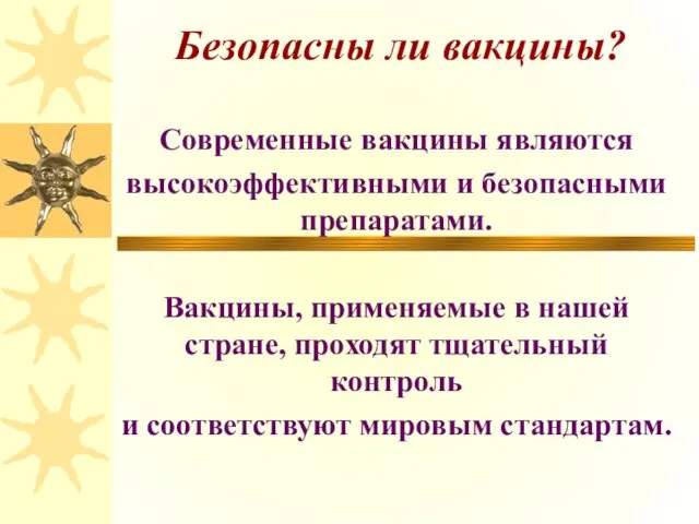 Безопасны ли вакцины? Современные вакцины являются высокоэффективными и безопасными препаратами. Вакцины, применяемые