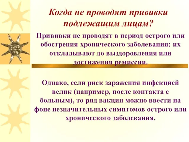 Когда не проводят прививки подлежащим лицам? Прививки не проводят в период острого