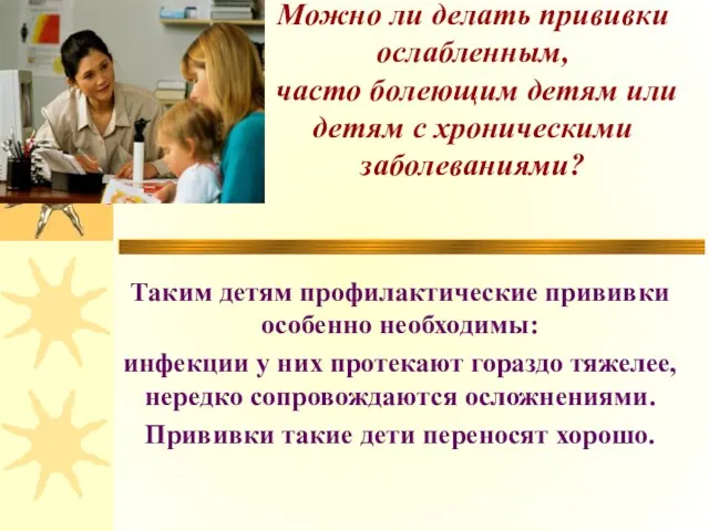 Можно ли делать прививки ослабленным, часто болеющим детям или детям с хроническими