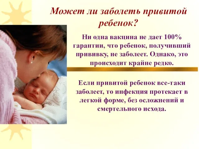 Может ли заболеть привитой ребенок? Ни одна вакцина не дает 100% гарантии,